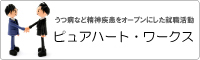 ピュアハート・ワークス