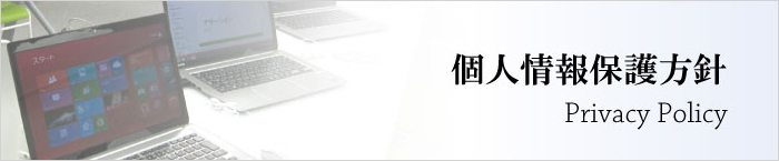 プライバシーポリシー