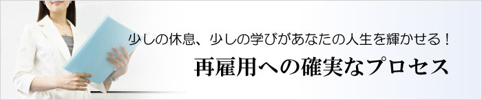 少しの休息、少しの学びがあなたの人生を輝かせる!再雇用への確実なプロセス