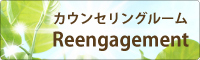 Reengagementカウンセリングルーム