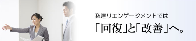 私達リエンゲージメントでは「回復」と「改善」へ。